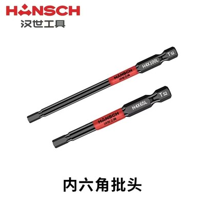 汉世内六角批头65mm100mm150mm螺丝刀头3-10mm