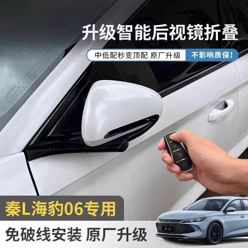 比亚迪秦L海豹06专用后视镜自动折叠原厂升级电动倒车反光镜折叠