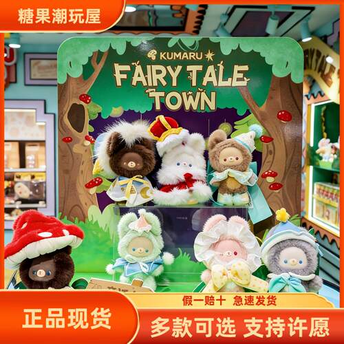 现货名创优品小熊KUMARU童话小镇搪胶盲盒潮玩毛绒公仔女生送礼物