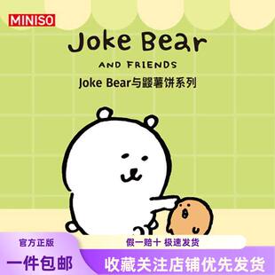 MINISO/名创优品JokeBear与鼹薯饼系列手办盲盒可爱摆件潮玩礼物