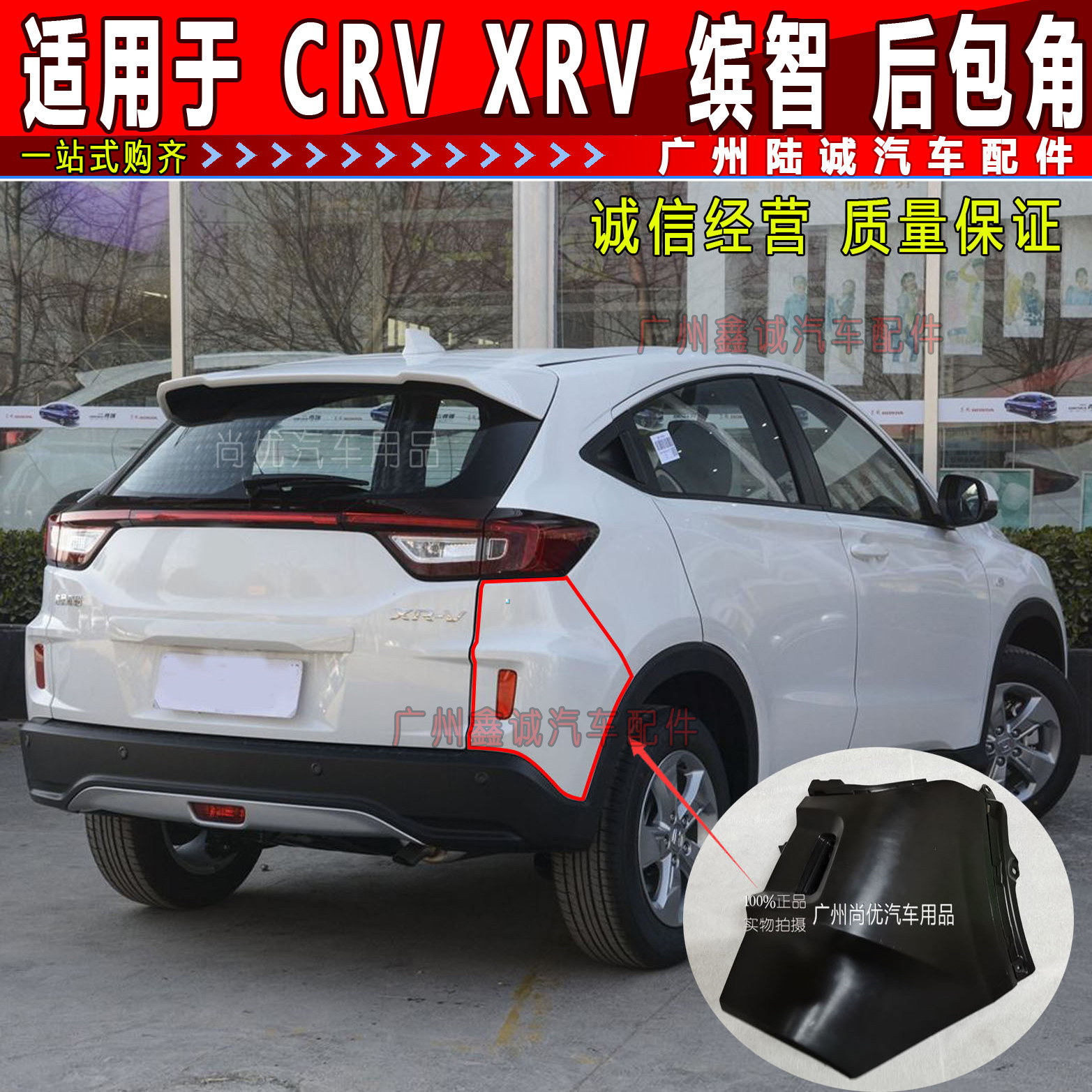 适用于XRV CRV缤智后杠包角尾灯下护板侧护板小包角后保险杠包角