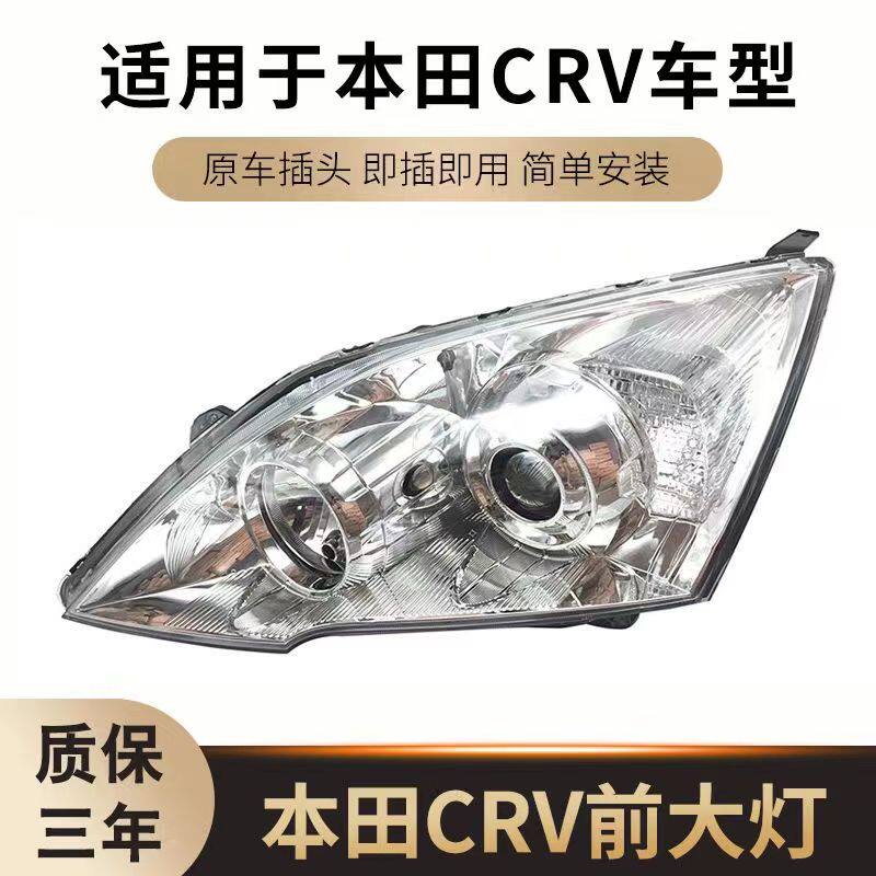适配东风本田07 08 09 10 11年款CRV大灯思威大灯前照明灯大灯
