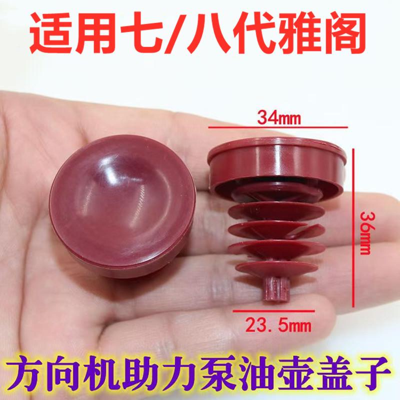 雅阁方向机助力泵油壶盖