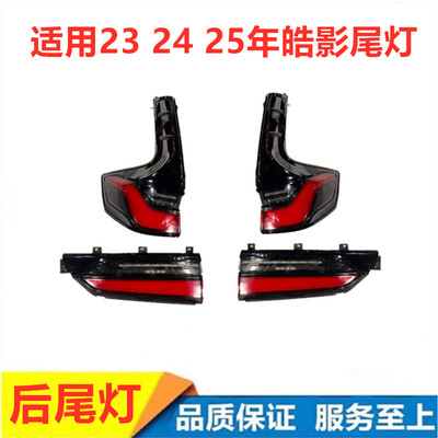 新款本田皓影后尾灯总成