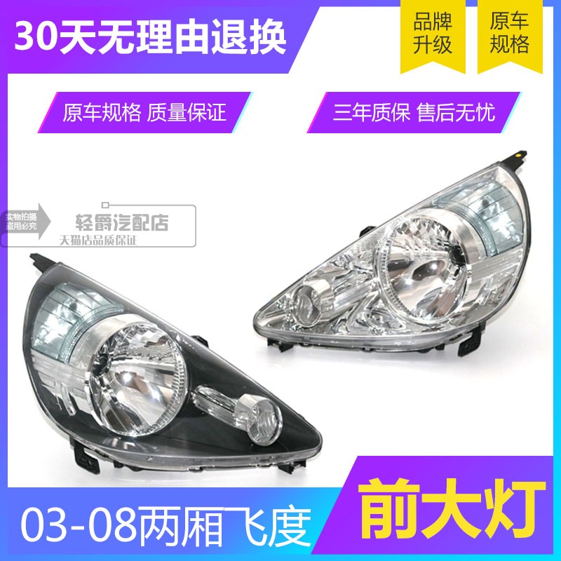 适用飞度 03 04 05 06 07 08年款 两厢三厢前大灯半总成 前照明灯