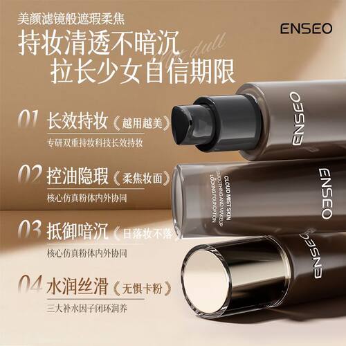 ENSEO粉底液不卡粉不脱妆控油遮瑕持久防水防汗干油皮雾面哑光