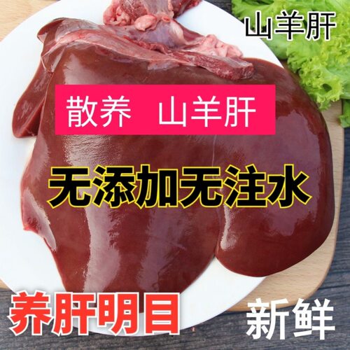 新鲜羊肝羊肝新鲜羊肝商用羊杂羊下货羊肝