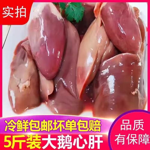 5斤新鲜商用鹅肝心冷冻包邮发货