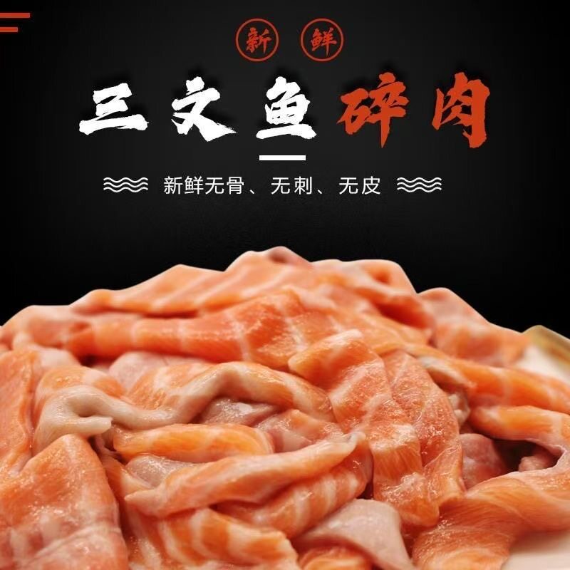 三文鱼碎肉【无刺无骨】三文鱼边三文鱼