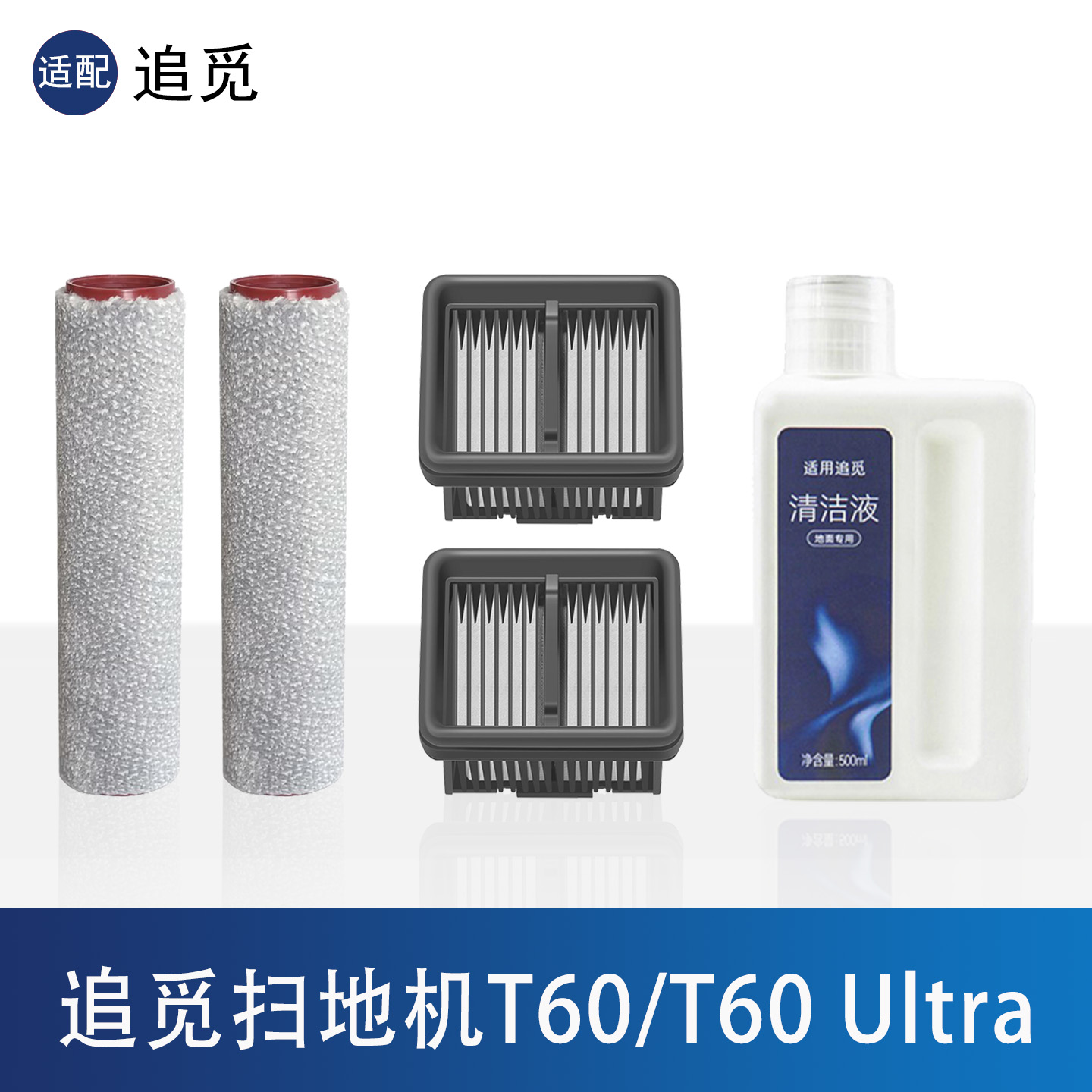 追觅T60UltraT60洗地机配件