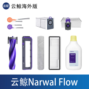 配云鲸002Narwal Flow扫地机器人配件履带拖布尘袋滤网边滚刷耗材