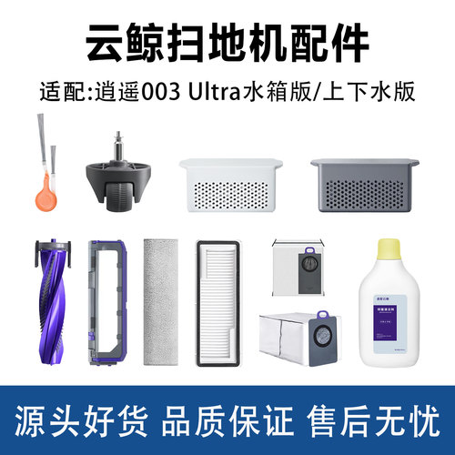 云鲸003Ultra扫地机配件履带支架