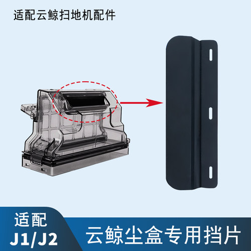 云鲸J1J2尘盒集尘收纳盒挡片