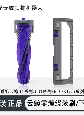 配云鲸J4J5逍遥001max扫地机器人配件滚刷盖板清洁剂液集尘袋耗材