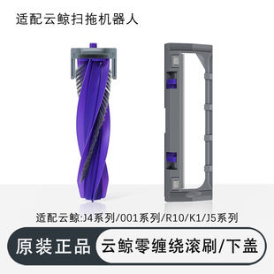 配云鲸J4J5逍遥001max扫地机器人配件滚刷盖板清洁剂液集尘袋耗材