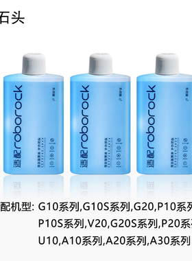 配石头清洁液扫洗地机器人G10S/G20/P10/P20Pro/A10/U10A30清洁剂