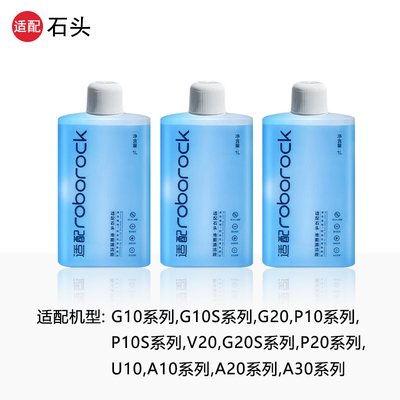 石头扫地机清洁液清洗剂配件耗材
