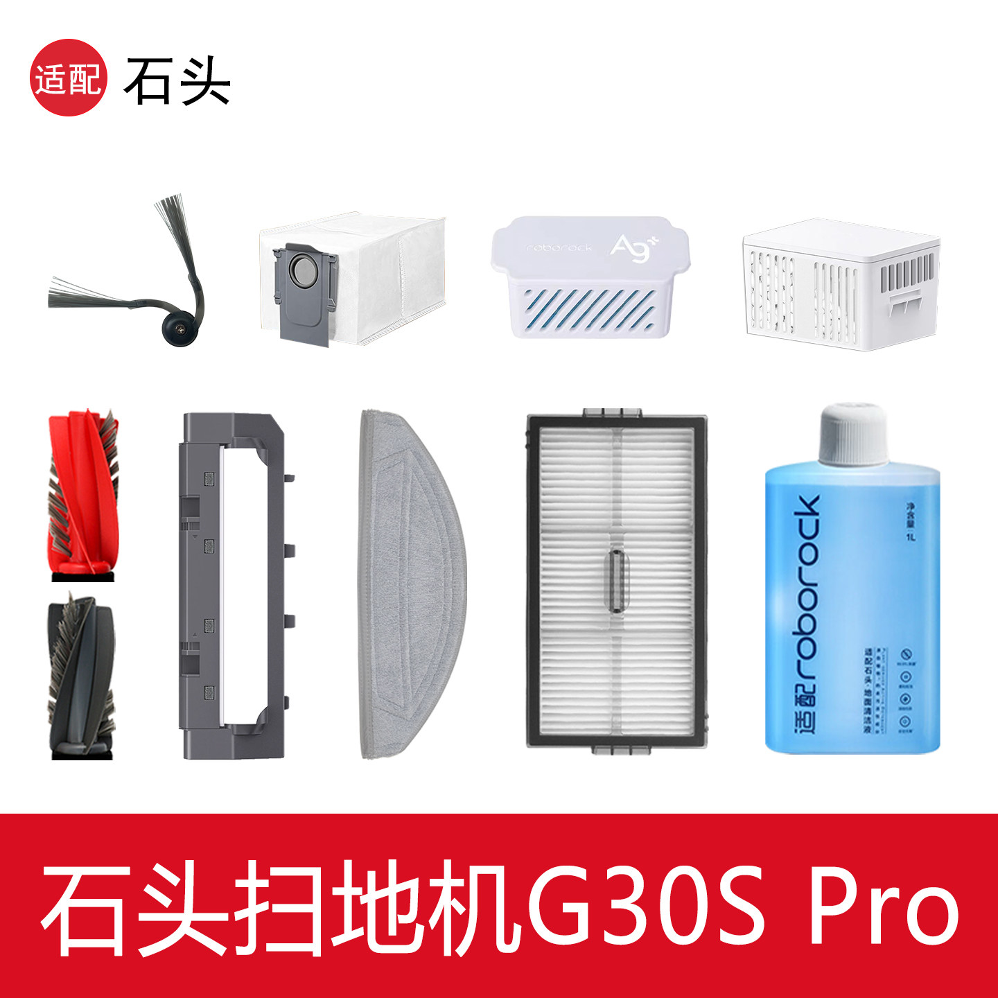 配石头G30S Pro扫地机器人配件抹拖布集尘袋滤网边滚刷清洁液耗材