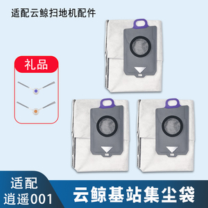 适配云鲸逍遥001扫地机器人配件集尘袋滚刷抹布拖布清洁剂液耗材