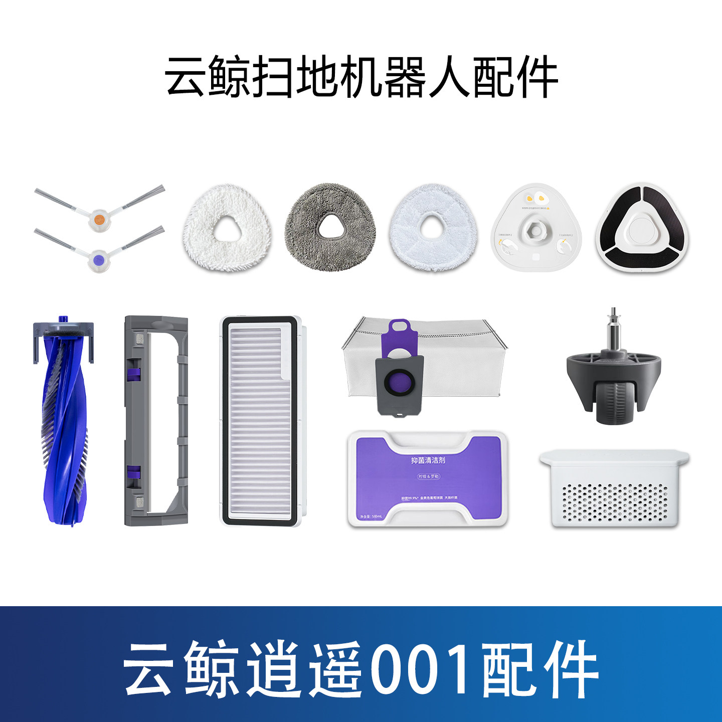 配云鲸逍遥001扫地机器人配件拖布尘袋滤网边滚刷清洁剂万向轮耗,生活电器,扫地机配件/耗材,淘宝优惠券,粉丝福利购,淘宝优惠卷