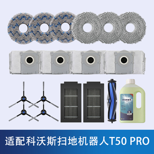 配科沃斯t50pro扫地机器人耗材清洁液集尘袋滤网边刷拖布支架配件