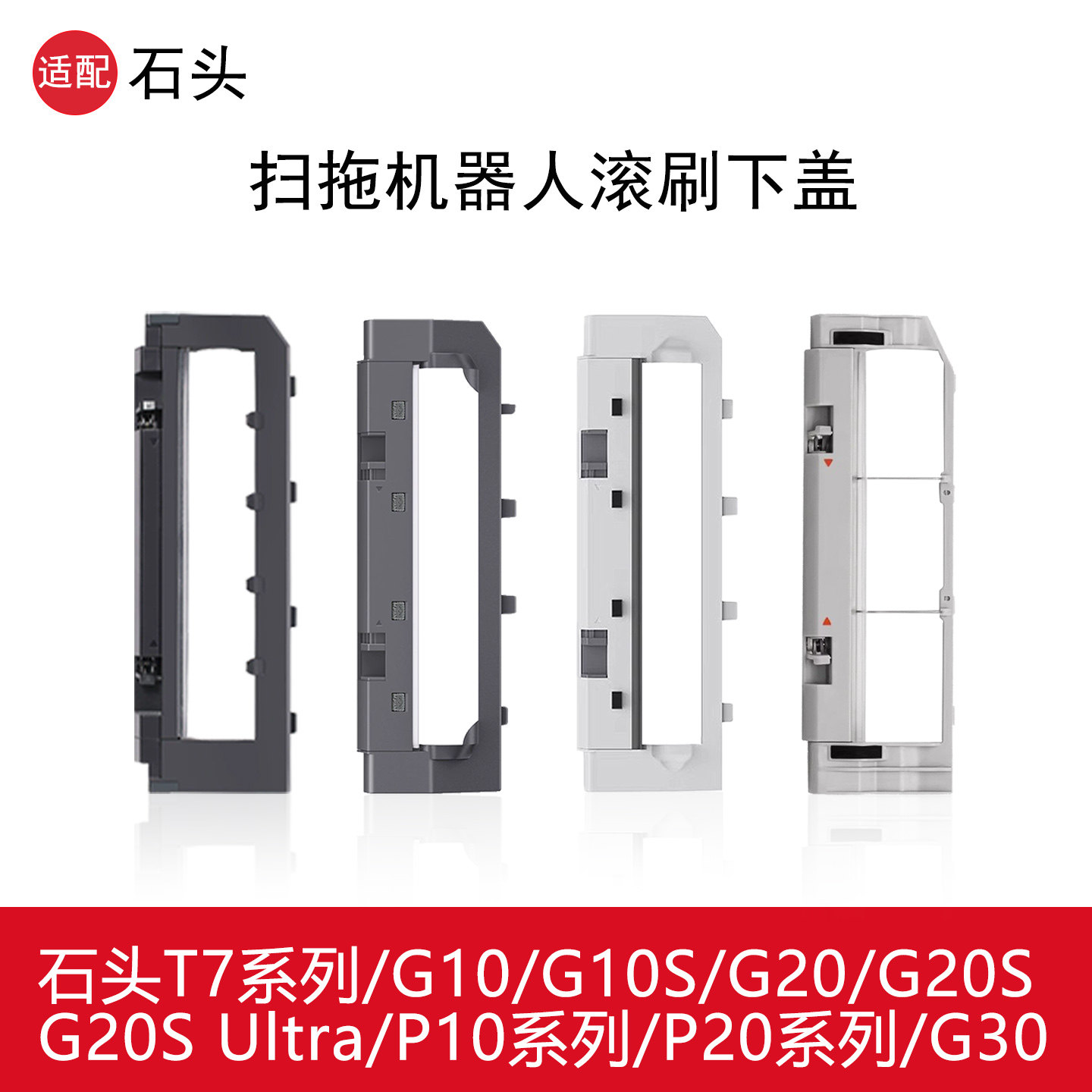 石头滚刷下盖主刷盖板配件耗材