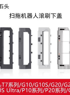 配石头滚刷盖板G10SP10扫地机器人配件G20P20ProUltra Plus主刷罩