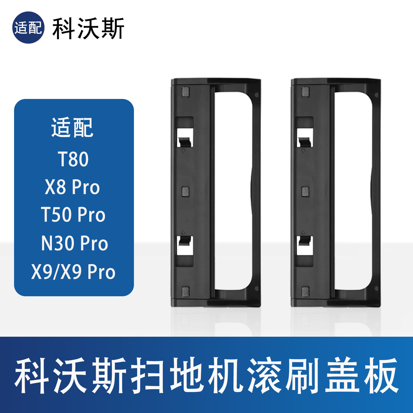科沃斯T50pro/t80滚刷盖板图片