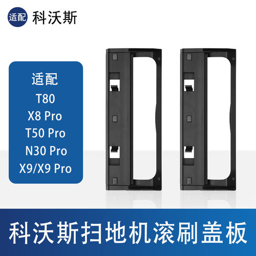 科沃斯T50pro/t80滚刷盖板