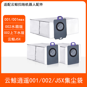 配云鲸逍遥001max 002上下水J5X扫地机器人配件吸垃圾集尘袋耗材