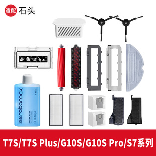 适配石头G10/G10S扫地机器人配件S7拖布滤网边滚刷尘袋清洁液耗材