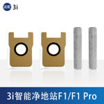 配3i智能净地站扫地机器人配件F1/F1PRO扫地机器人滚筒集尘袋耗材