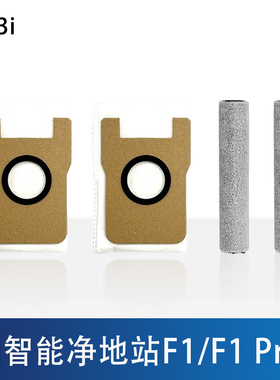 配3i智能净地站扫地机器人配件F1/F1PRO扫地机器人滚筒集尘袋耗材