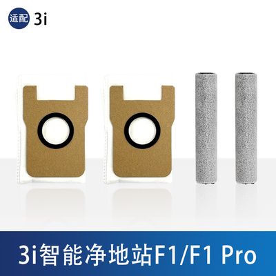 3i智能净地站集尘袋滚筒配件