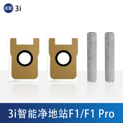 3i智能净地站集尘袋滚筒配件