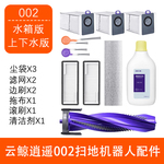 配云鲸逍遥002扫地机器人配件清洁剂吸集尘袋拖布滤网边滚刷耗材