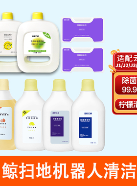配云鲸J1J2J3J4J5 Max逍遥001清洁剂扫地机器人配件002清洁液耗材