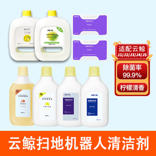 配云鲸J1J2J3J4J5 Max逍遥001清洁剂扫地机器人配件002清洁液耗材