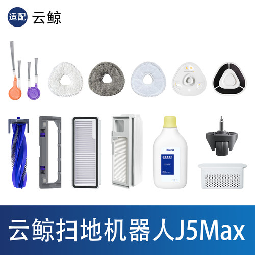 云鲸J5Max扫地机器人配件