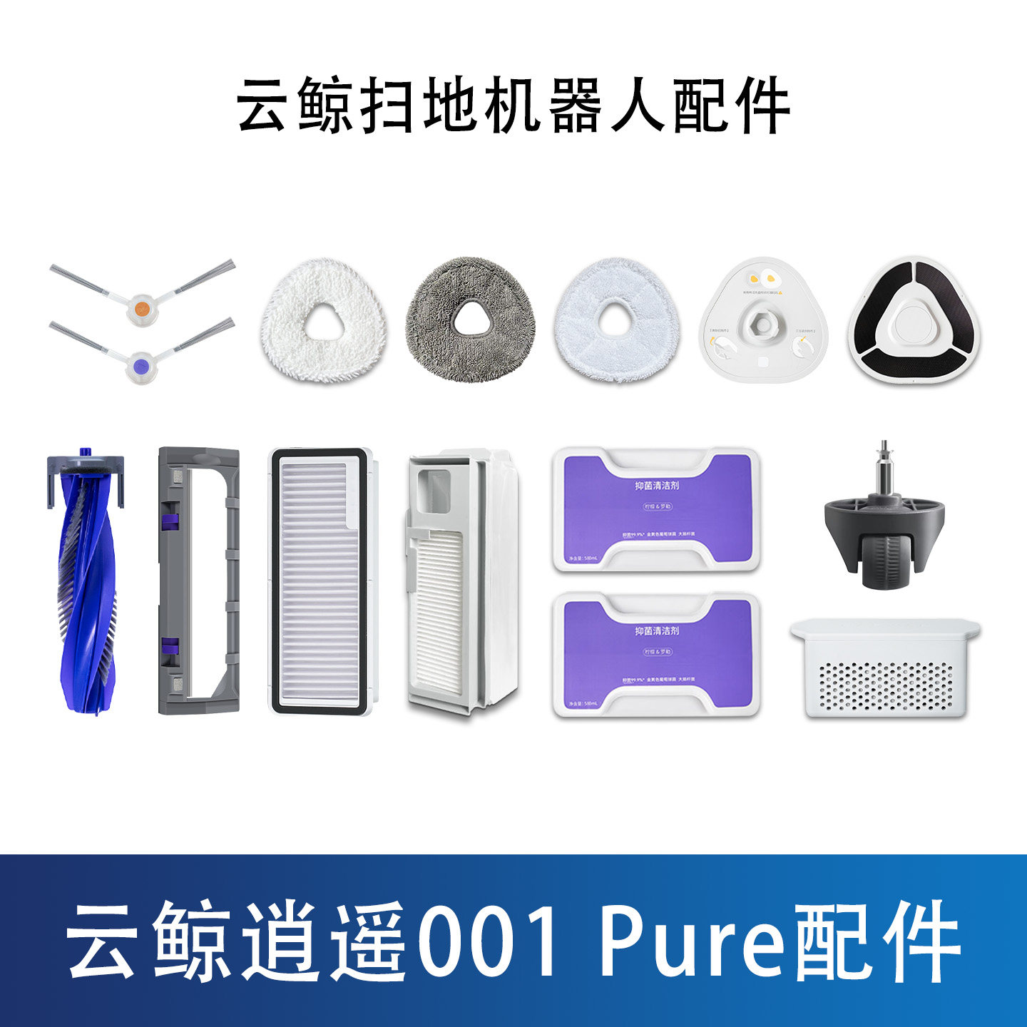 配云鲸逍遥001Pure扫地机器人配件拖布尘袋边滚刷滤网清洁液耗材