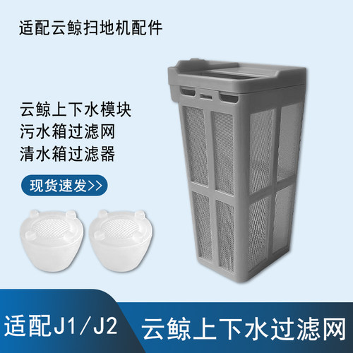 云鲸上下水箱过滤网配件