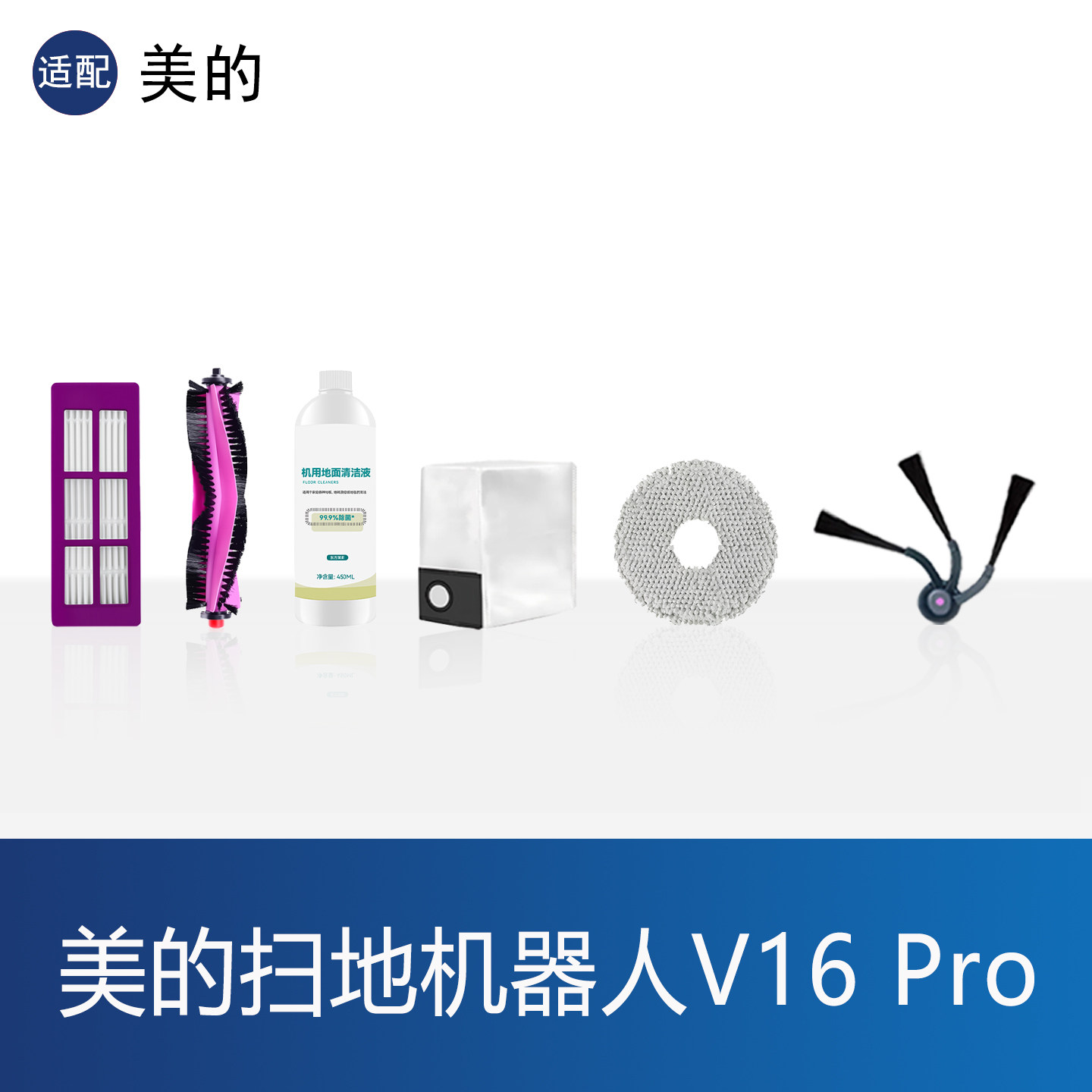 适配美的V16Pro扫地机器人配件拖布滤网边滚刷集尘袋清洁剂液耗材