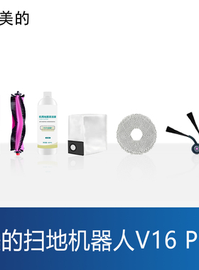 适配美的V16Pro扫地机器人配件拖布滤网边滚刷集尘袋清洁剂液耗材