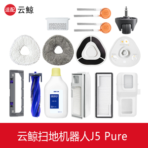 配云鲸J5Pure扫地机器人配件集尘袋抹拖布滤网清洁剂液边滚刷耗材
