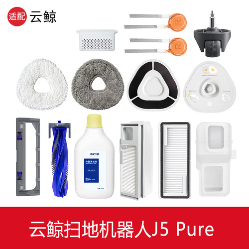 云鲸J5Pure扫地机器人配件集尘袋