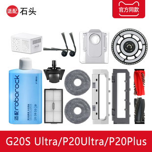 配石头P20ultra扫地机器人配件G20s ultra清洁液拖布集尘袋滤耗材
