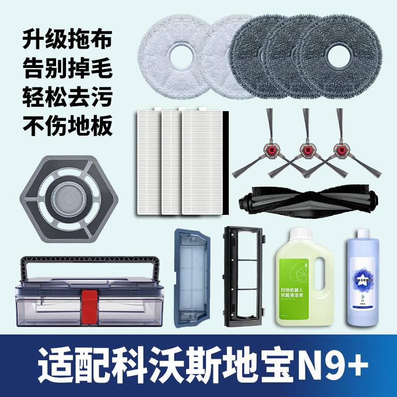 配科沃斯n9十配件扫地机器人地宝尘盒抹布拖布支架滚刷边刷清洁液