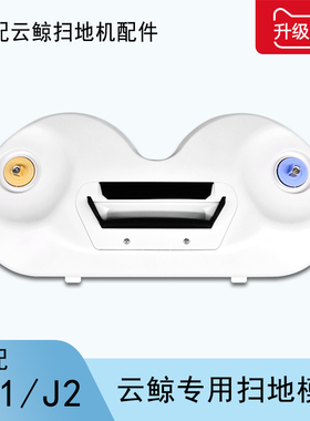 配云鲸扫地模块J1J2扫拖机器人耗材拖布尘盒滤芯刷子一二代配件