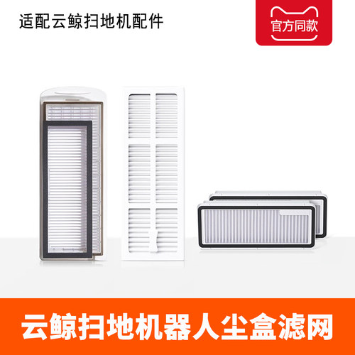云鲸滤网扫地机器人配件尘盒拖布