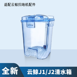 适配云鲸J1J2清水箱扫拖地机器人配件过滤海绵基站5L大容量水桶